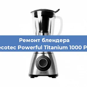 Замена щеток на блендере Cecotec Powerful Titanium 1000 Pro в Краснодаре